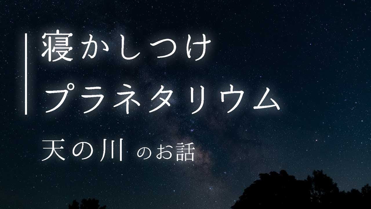 【保育士の眠れるお話】寝かしつけプラネタリウム⋆天の川のお話
