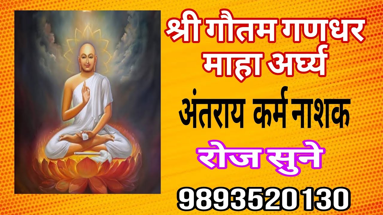 श्री गौतम गंणधर महा अर्घ्य अंतराय कर्म होंगे दूर (gautam ghandhr )