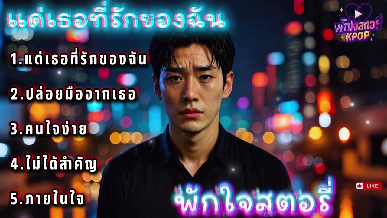 แด่เธอที่รักของฉัน #เพลงอกหักเพราะๆ #เพลงฟังสบาย #เพลงชิลๆ #kpop #kpopmusic
