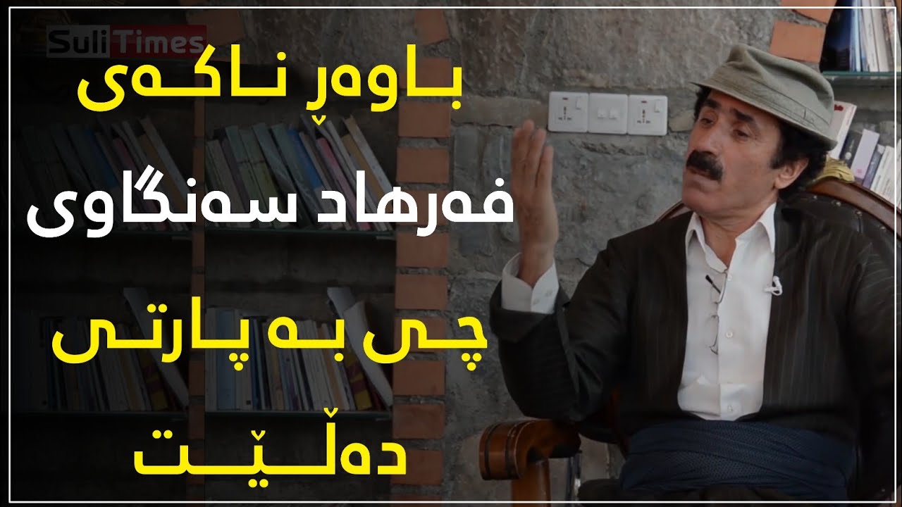 فەرهاد سەنگاوی چی بە پارتی و بارزانی ئەڵێت