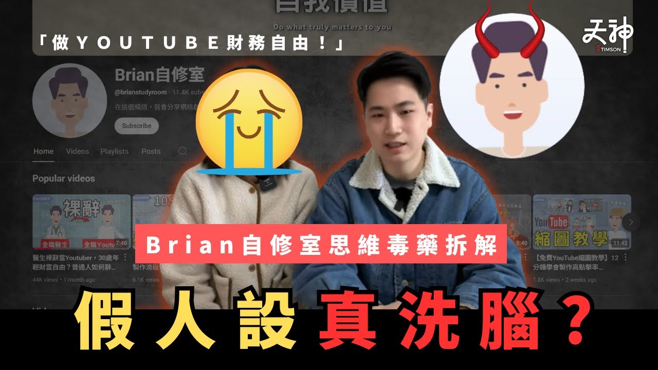 【恐怖】Brian自修室思維陰謀！不斷打造虛假人設「搭棚」搵食？無工作能力點教人財務自由？