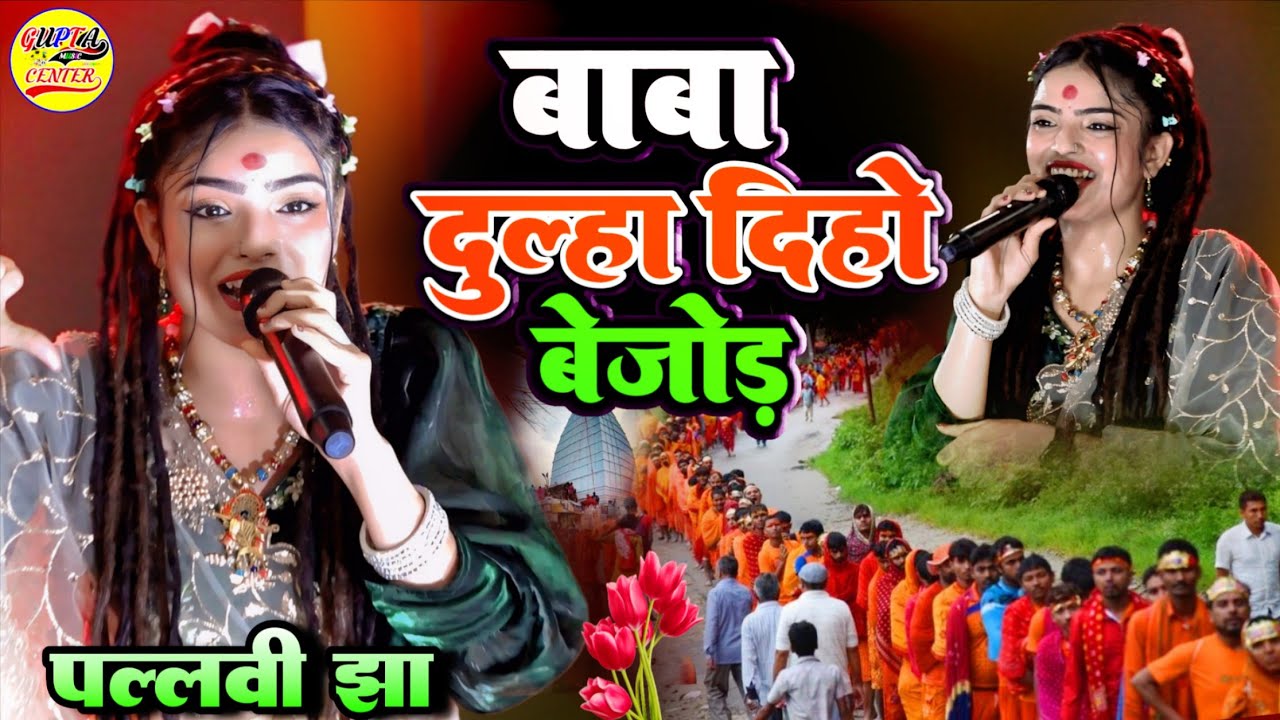 बाबा दुल्हा दिहो बेजोड़ पल्लवी झा का वायरल मगही बोलबम स्टेज शो || Maghi Spicial Bolbam Stage Show
