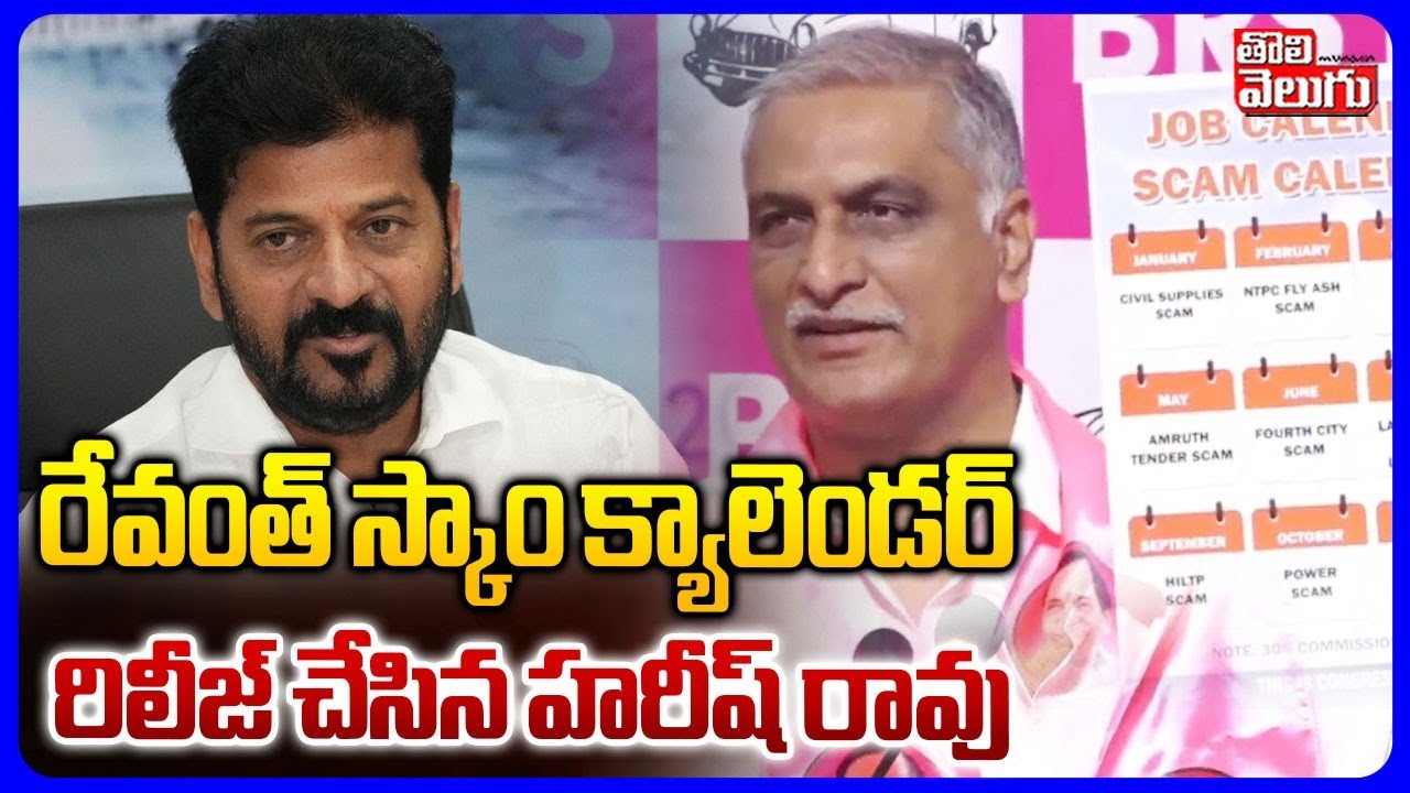 రేవంత్ స్కాం క్యాలెండర్.. రిలీజ్ చేసిన హరీష్ రావు | Harish Rao Comments on CM Revanth Reddy |
