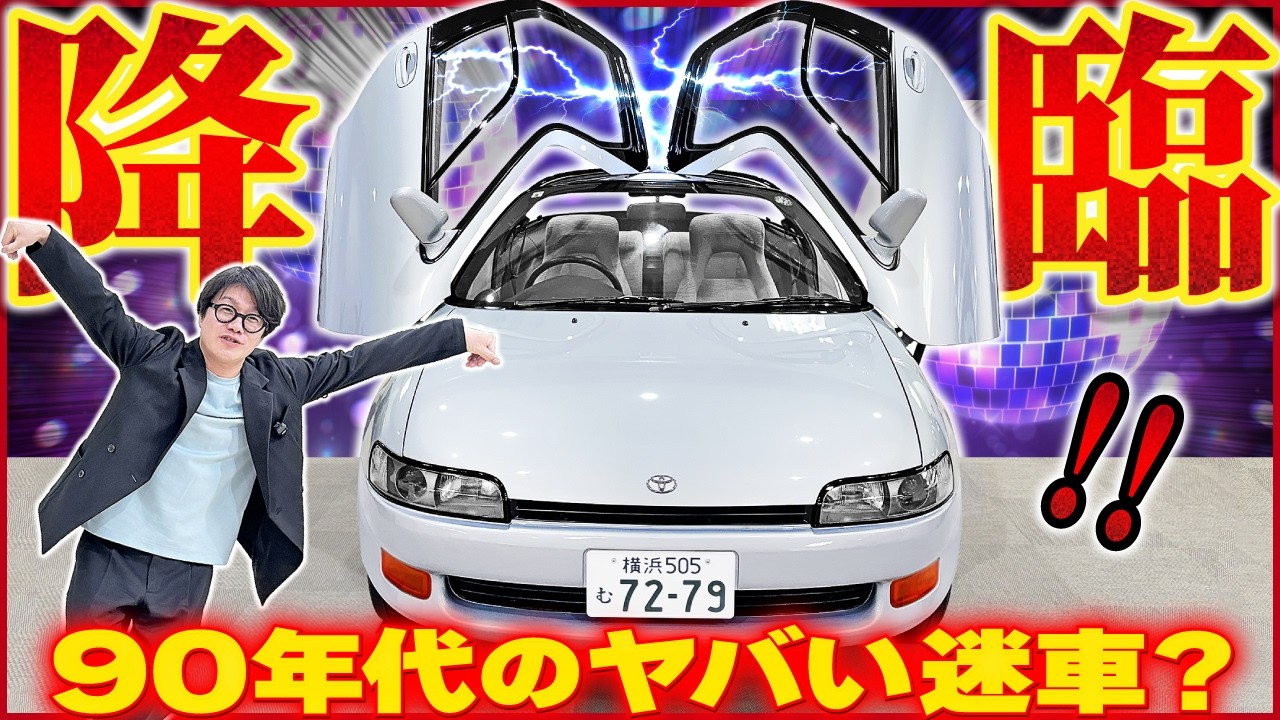 【新春特別企画】ガルウィング！？90年代の珍車セラってどんなクルマ