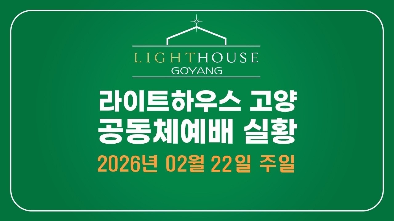 2026년 02월 22일(주일) 공동체예배 LIVE