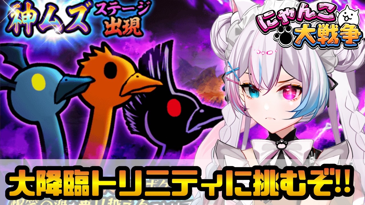【にゃんこ大戦争】#158 大降臨トリニティに挑むニャンちゅ～ば～