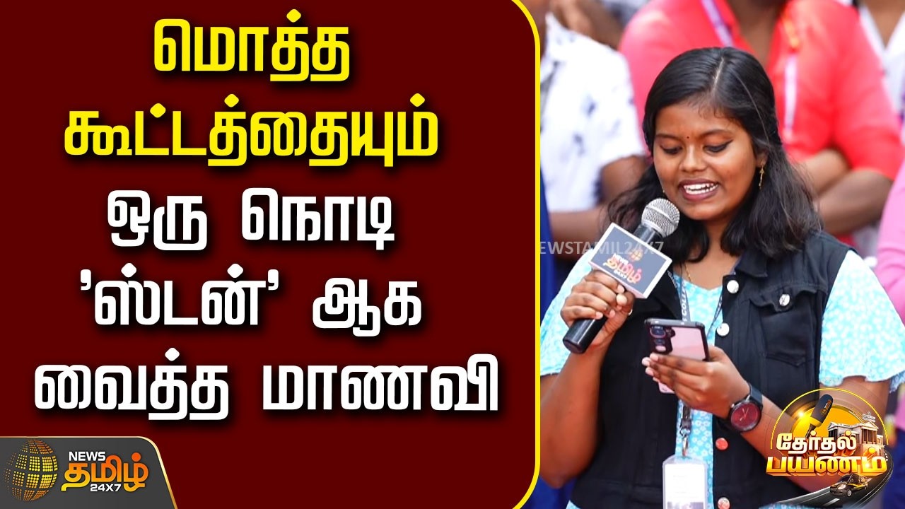 Therthal Payanam | மொத்த கூட்டத்தையும் ஒரு நொடி 'ஸ்டன்' ஆக வைத்த மாணவி