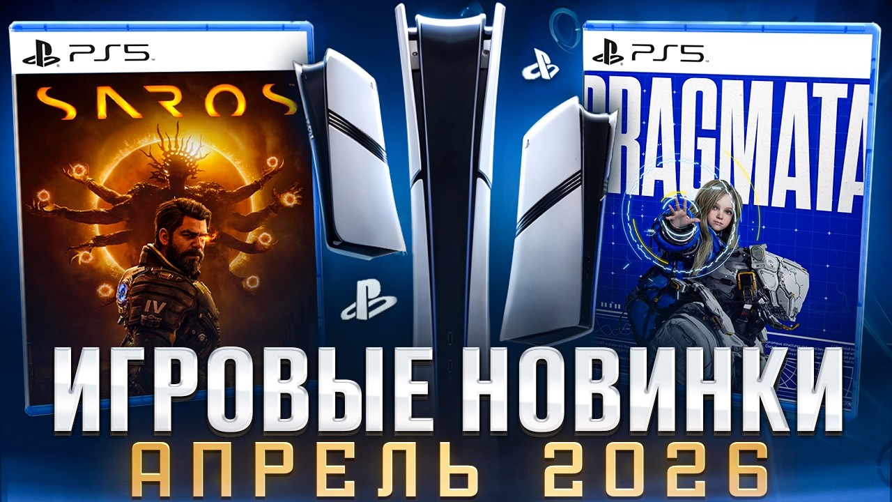 НОВЫЕ ИГРЫ АПРЕЛЬ 2026 НА PS5