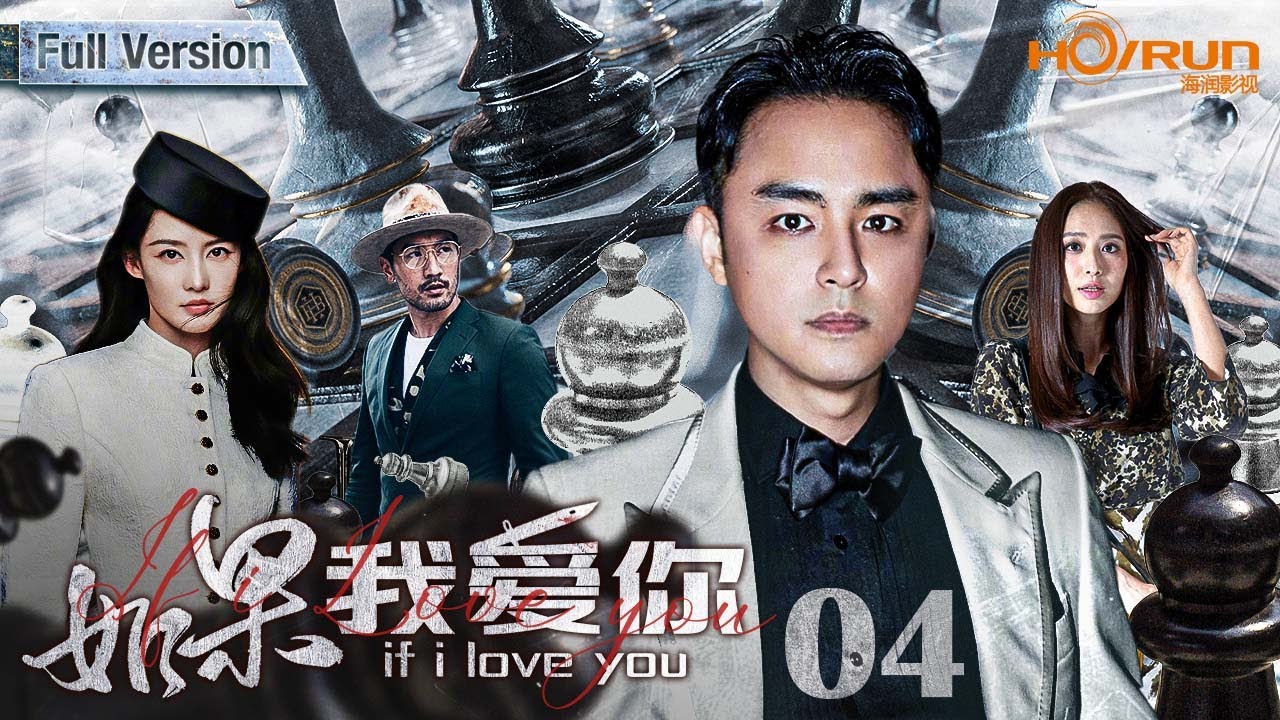 【高清全集】如果我爱你04丨#李沁 #明道 演绎酒庄世家豪门虐恋！心机大哥 #胡兵 欲争家产、夺爱人多番制造误会“搞破坏”，更有 #高以翔 本色出演大明星帅翻天际！#engsub