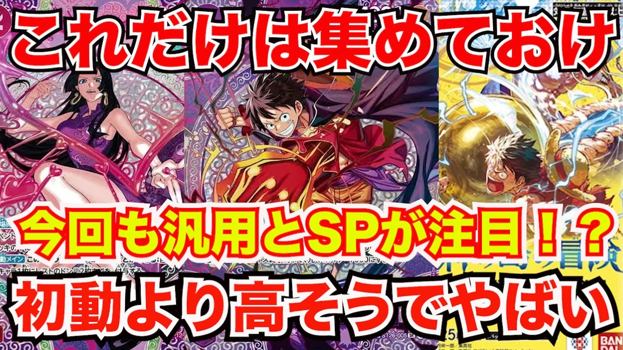 [ワンピースカード]神の島の冒険このカードだけは集めておけ！そして今回は○○がやばいことになりそう！？今までのパックとは違ってやばいぞ！！！