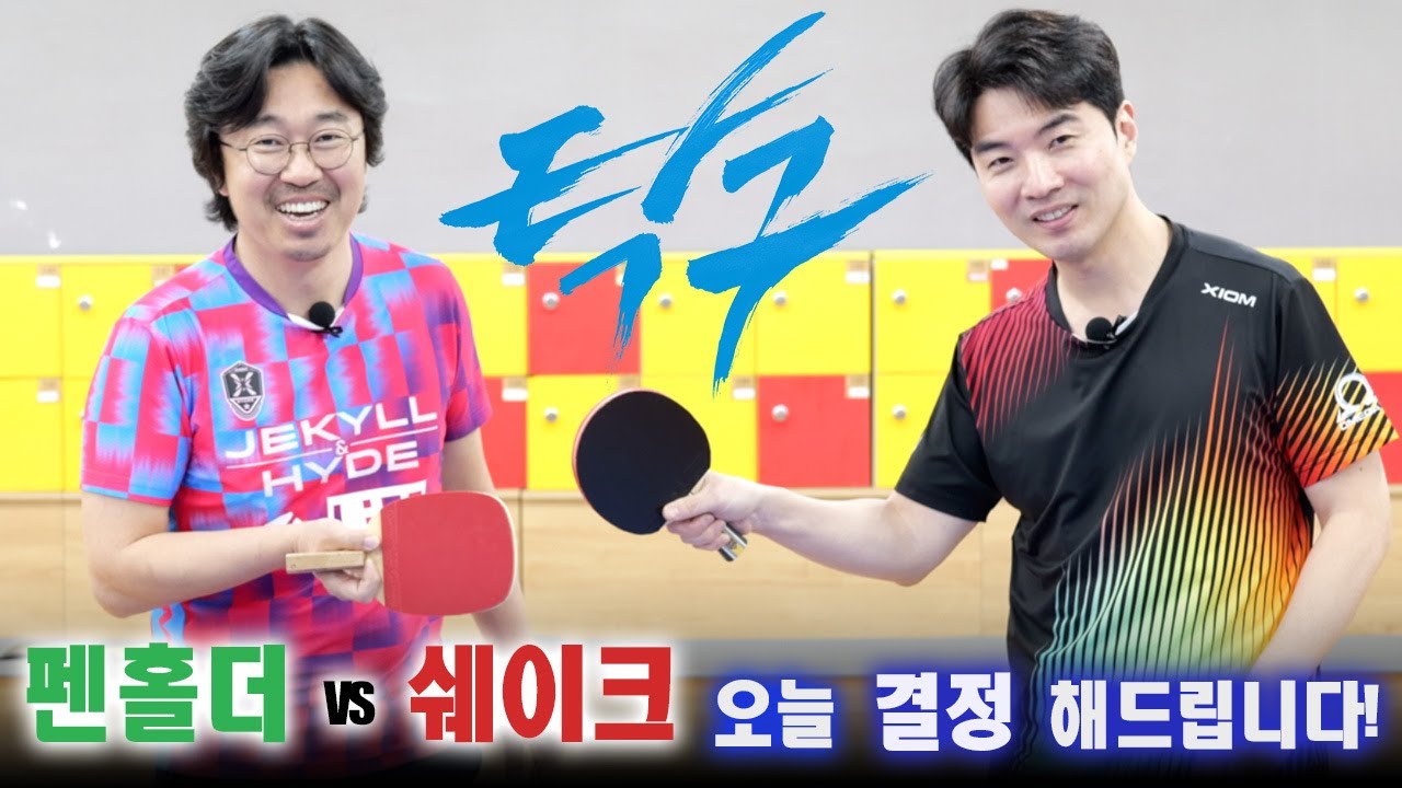 그리고.. 탁구 '펜홀더'를 없애버린 새로운 기술!!
