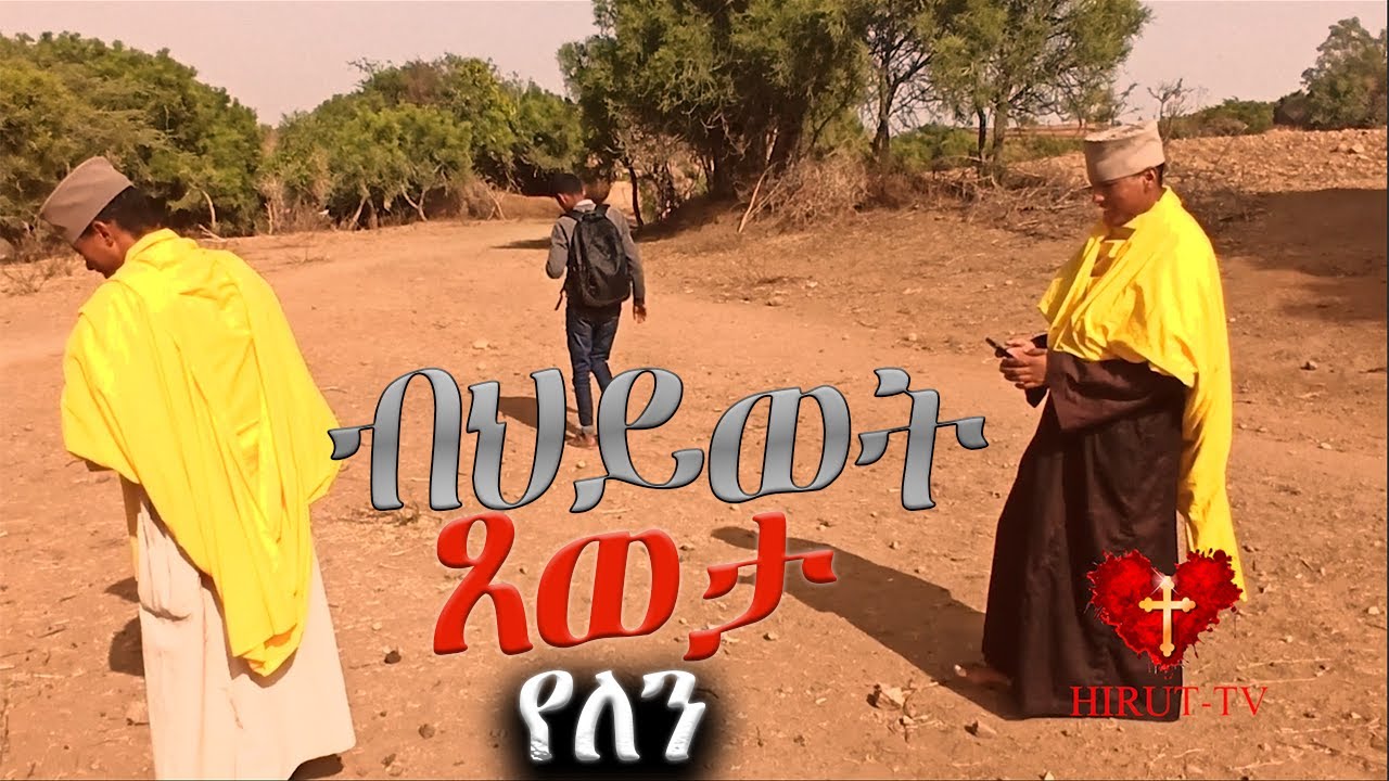 ካብ መቓብር ዝፍልፍል ዘይቲ ዘለዎ ገዳም ኣቡነ ዮናስ፡ eritrean monastry abune yonas @datlove