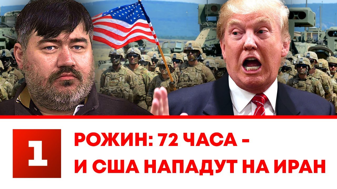 Рожин: 72 часа &ndash; и США нападут на Иран