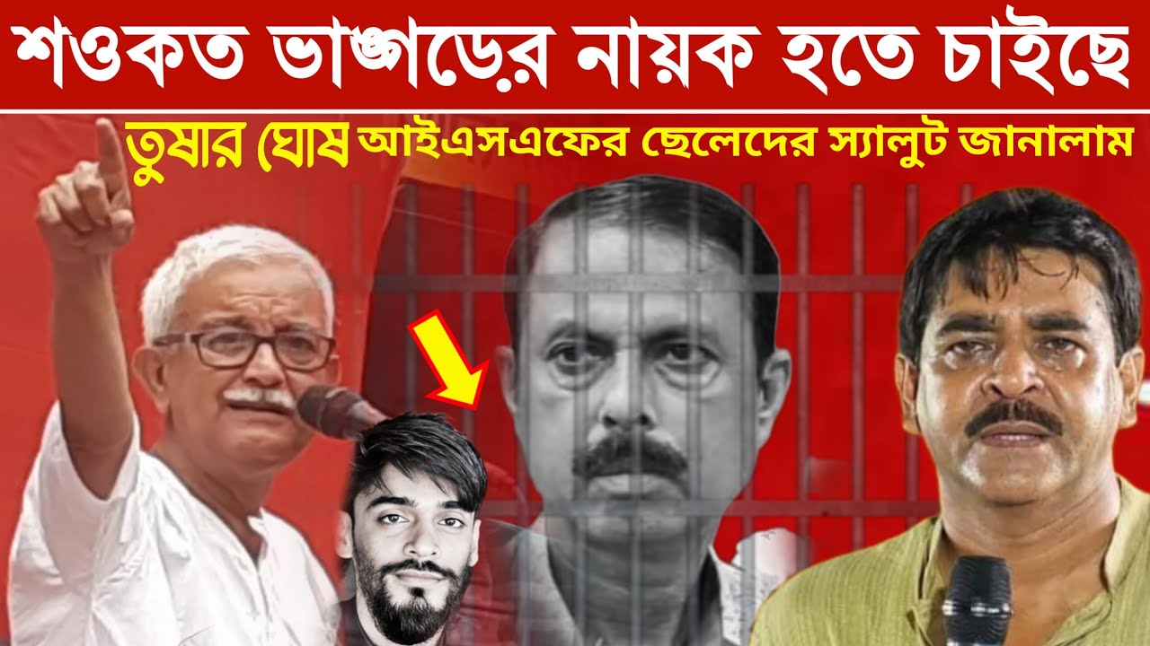 Tushar Ghosh ভাঙ্গড়ে আইএসএফের ছেলেদের ধন্যবাদ কিন্তু কেন  bhangar news