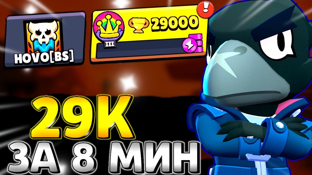 ПУШ КО 100К!! АПНУЛ 29К В БРАВЛ СТАРС