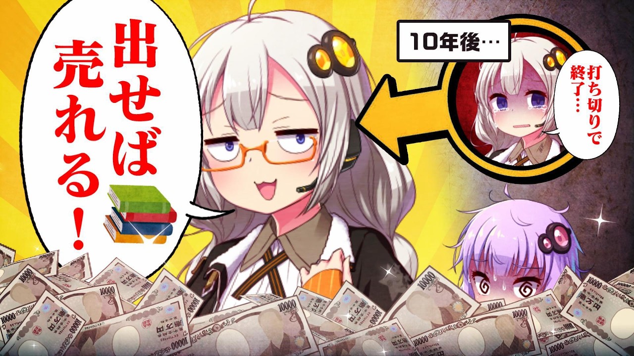一発当てたラノベ作家の末路　解説