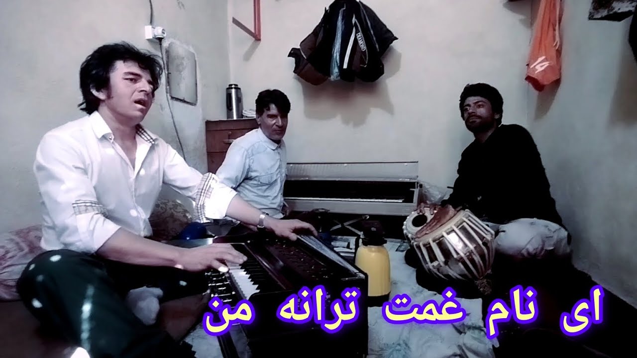 ای نام غمت ترانه من عشق تو همه بهانه‌ی من