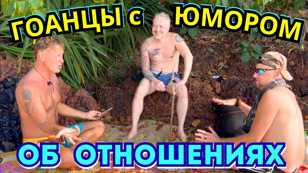 #760 4 Брака и 0 Браков⛔ Опыт или Ошибка⁉️ Кто Понял Отношения Лучше? Мужской Подкаст из ГОА 🇳🇪 