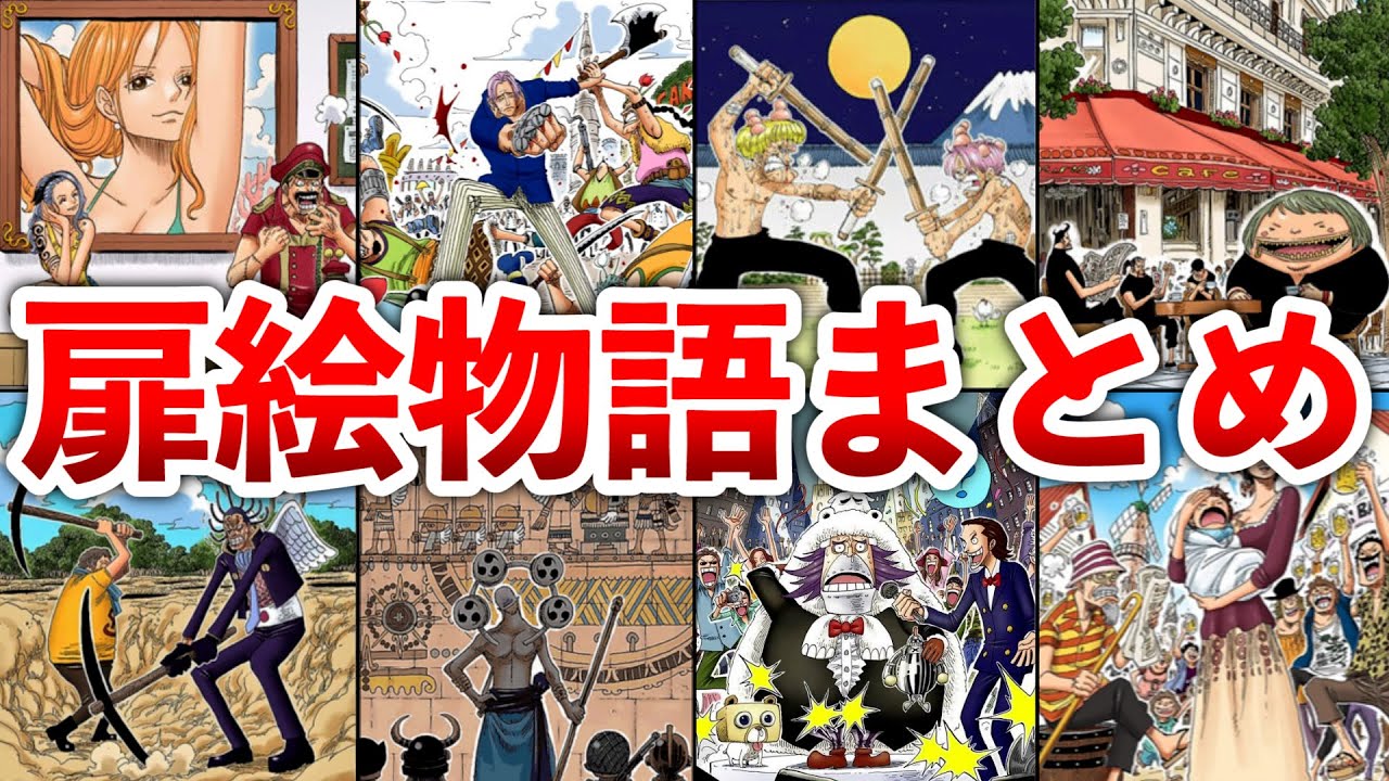 【ONEPIECE】面白過ぎる扉絵物語まとめ