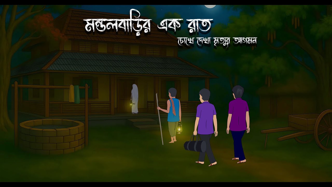 মণ্ডলবাড়ির এক রাত | Bhuter Cartoon | Bengali Horror Cartoon | Bangla Bhuter Golpo | Sonar Ayna