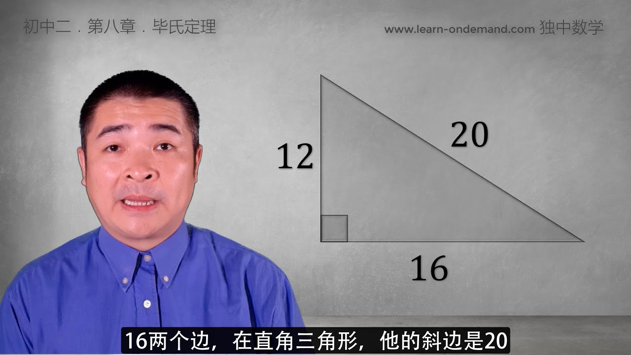 独中数学 初中二 第八章  毕氏定理 教学一