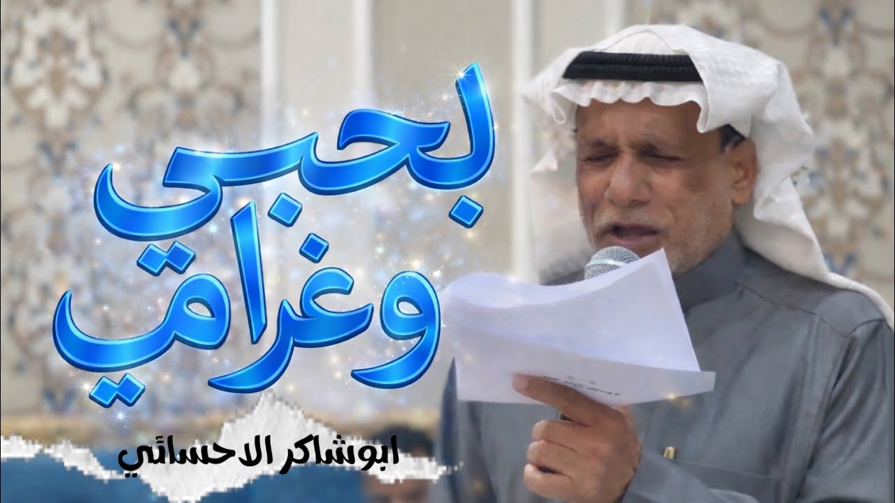 بحبي وغرامي أبعث لك سلامي