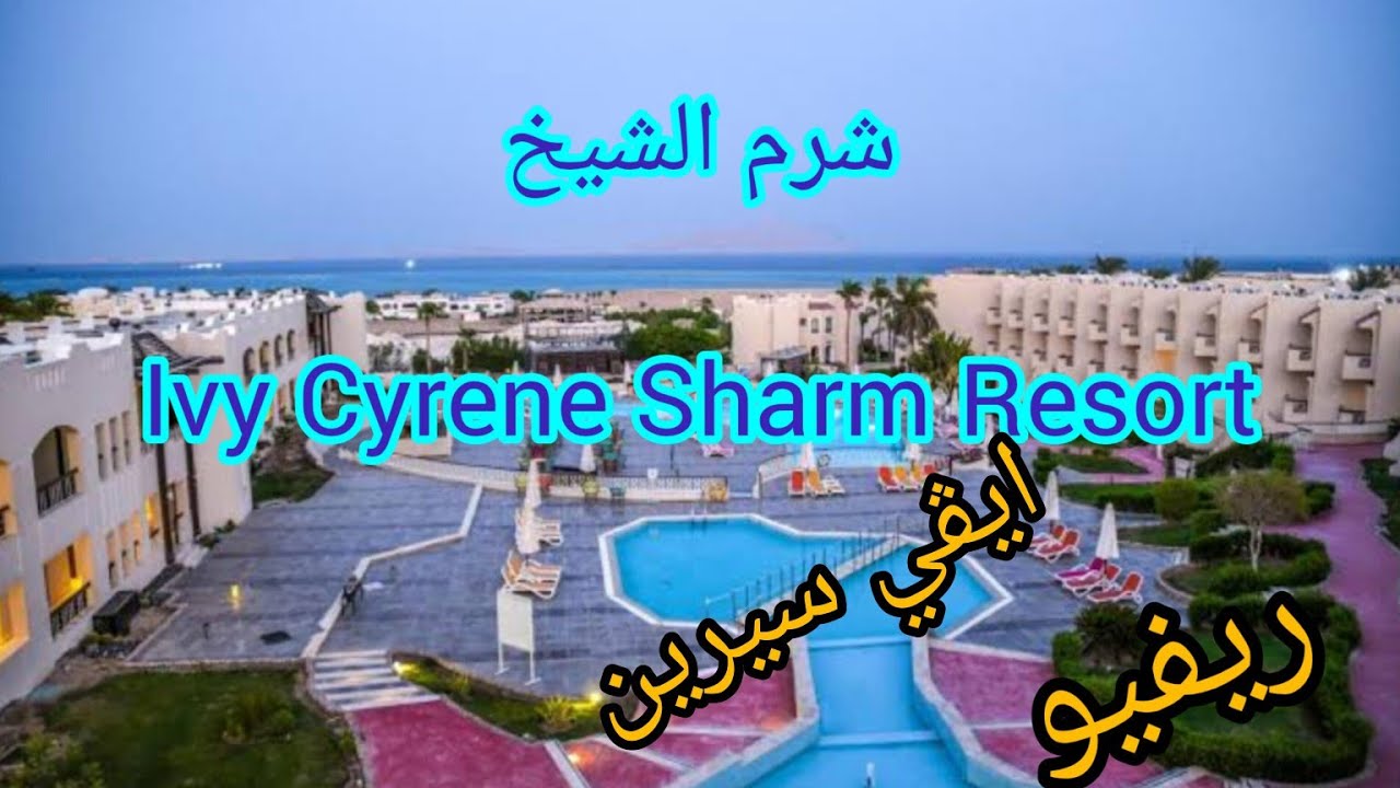جوله في فندق Ivy Cyrene Sharm Resort