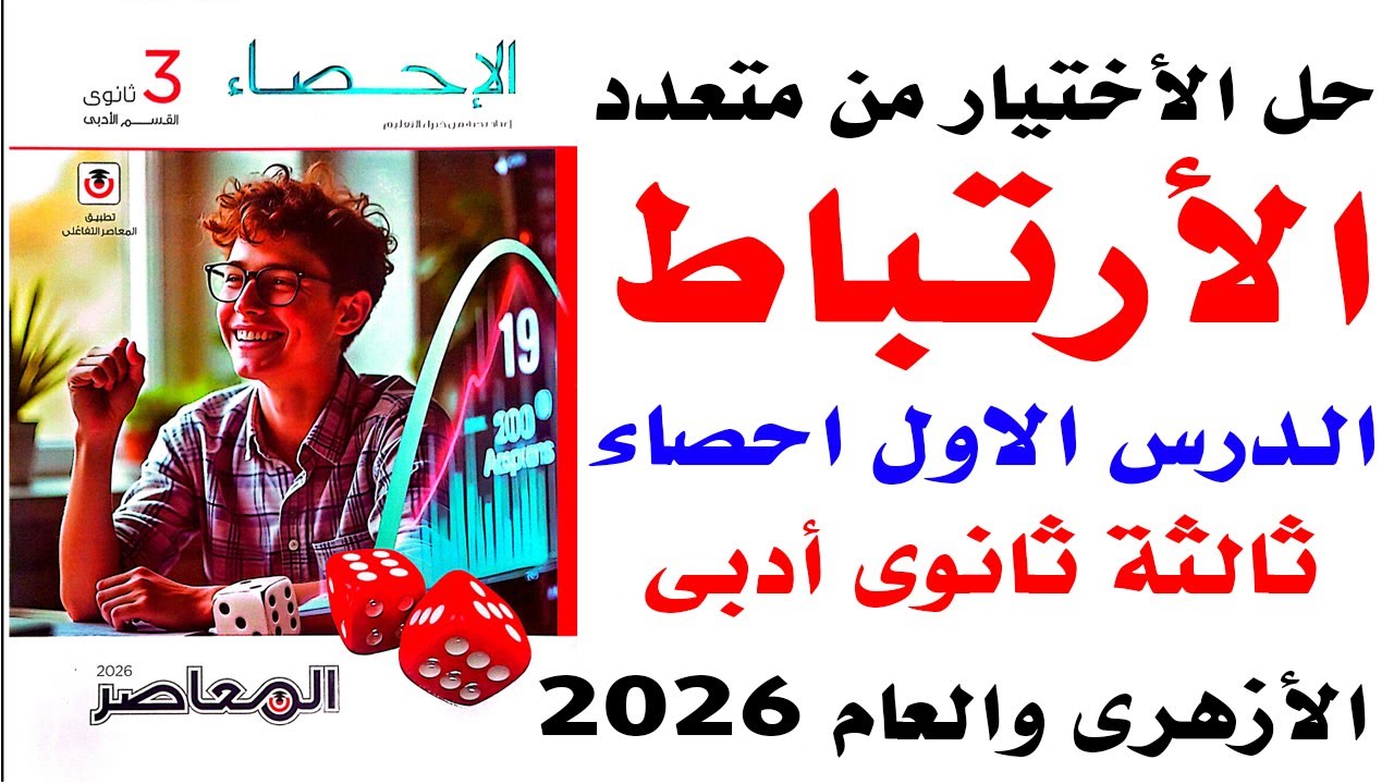 حل تمارين المعاصر على الدرس الاول إحصاء الارتباط | إحصاء ثالثة ثانوي أدبي (أزهر وعام) 2026