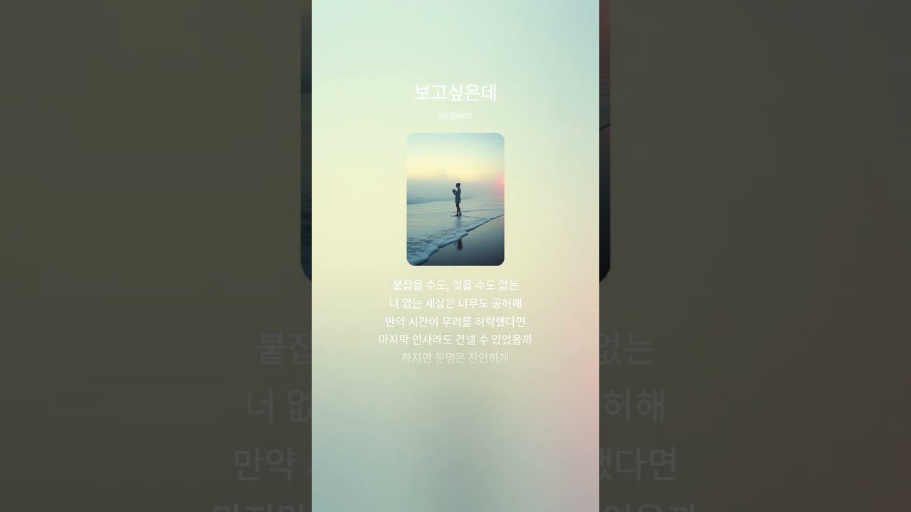 보고 싶은데   -AIMF-