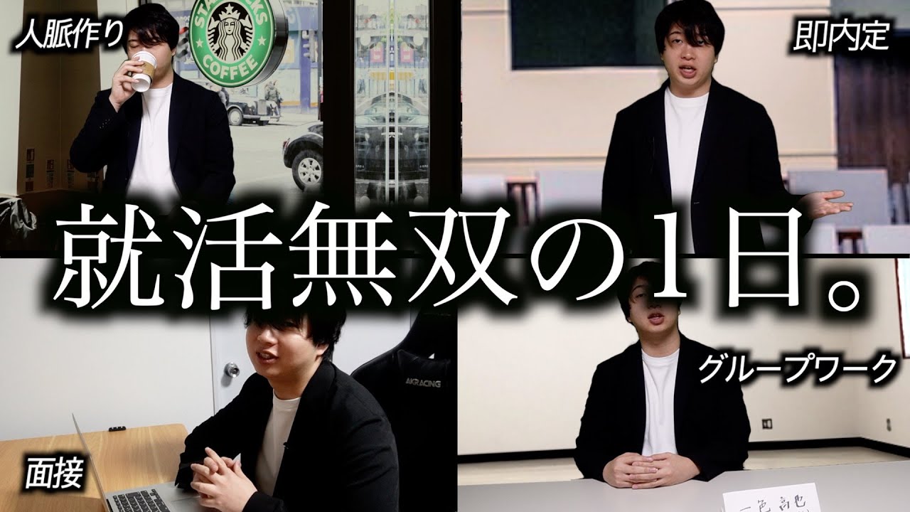 就活無双する（？）意識高い系大学生の就活ルーティン。