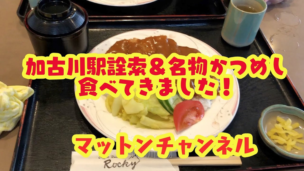 【加古川名物かつめし食レポ！加古川駅詮索編】