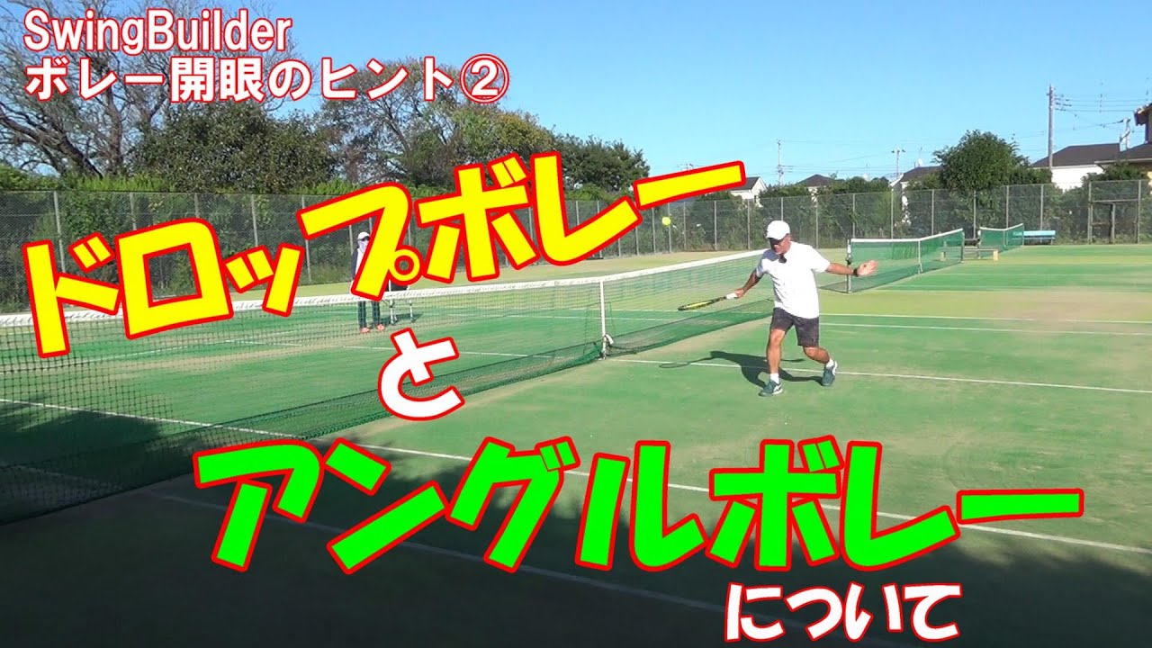 【テニス　ボレー開眼のヒント②】ドロップとアングルボレーについて！ボレーのタッチの基本をちゃんと抑えれば難しくありません！