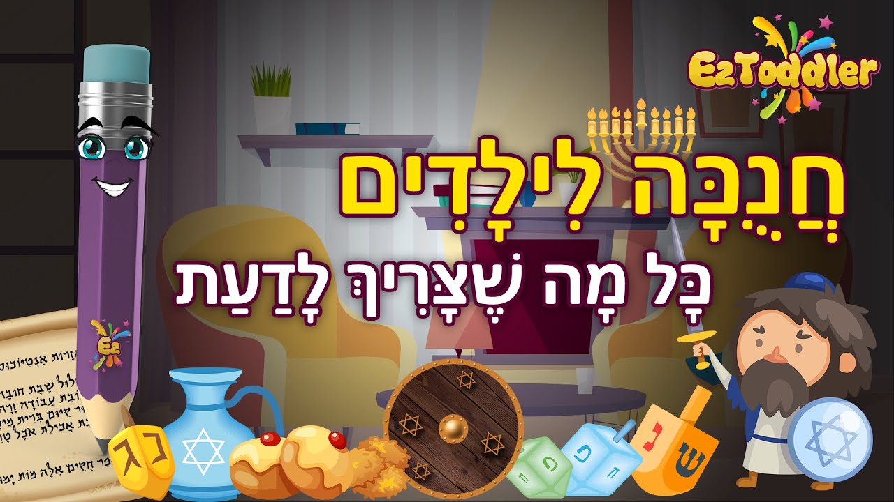 חנוכה לילדים 🕎 למה חוגגים את חג החנוכה | EZToddler