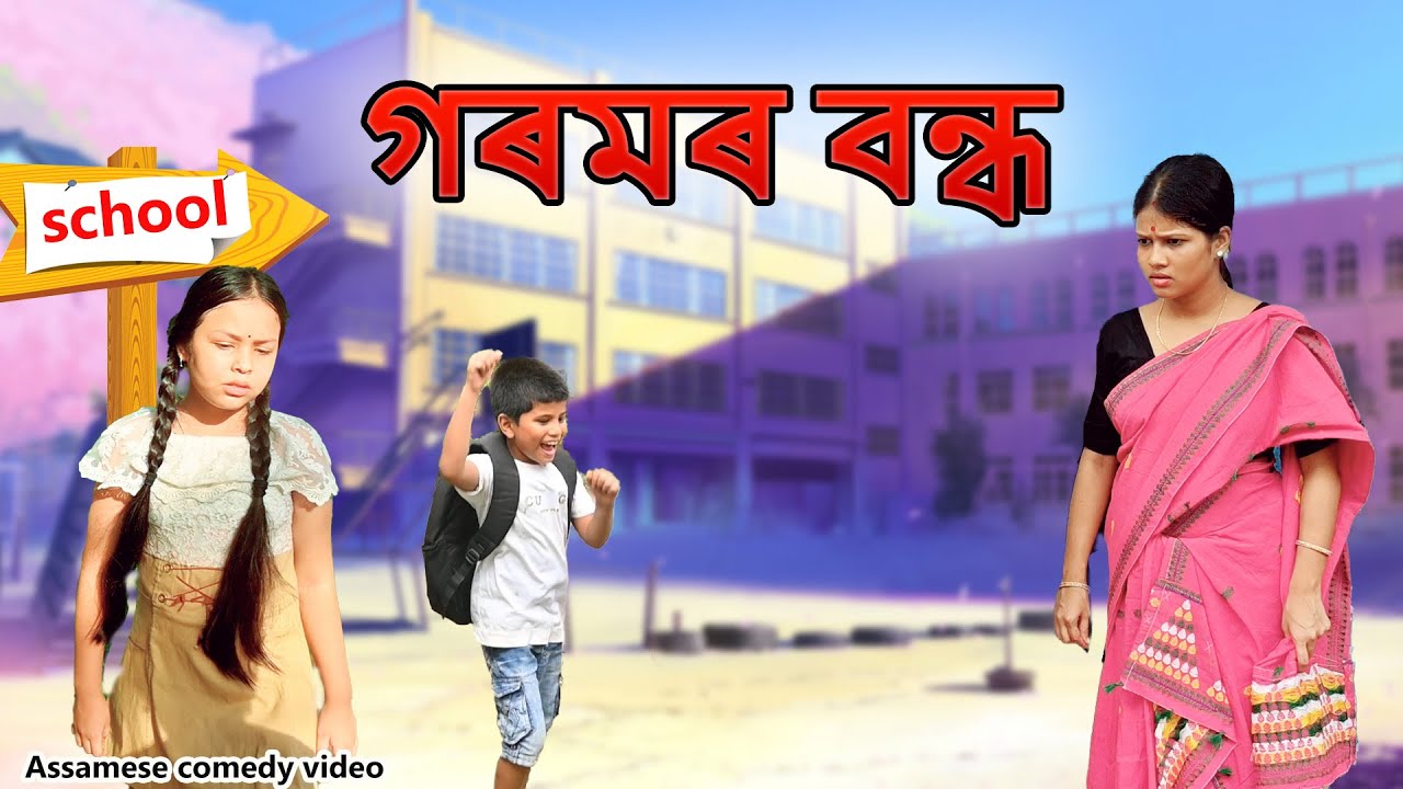 গৰমৰ বন্ধ | Assamese comedy video | Assamese funny video
