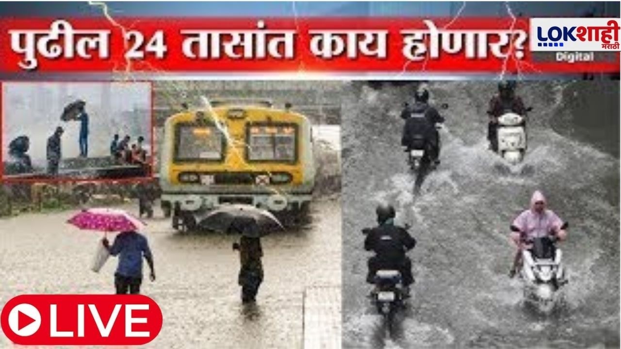 Mumbai Heavy Rain LIVE | Maharashtra Heavy Rain Alert | राज्यभरातल्या पावसाचे अपडेट्स | Monsoon