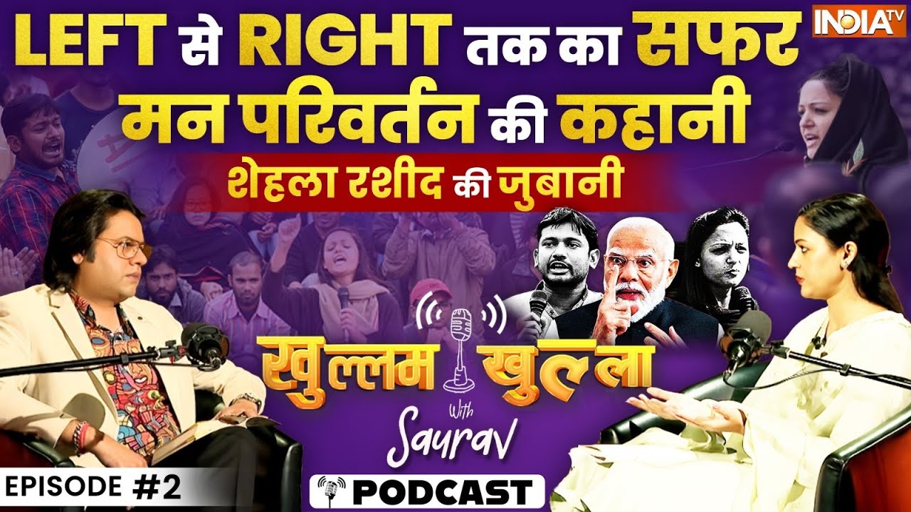 Shehla Rashid Podcast With Saurav Sharma: 'हम क्या चाहते आजादी'', मोदी-मुसलमान सब खुल्लम खुल्ला LIVE