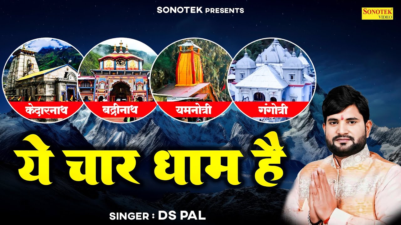 ये चार धाम है || Char Dham Yatra || Ds Pal || चार धाम चमत्कारी कथा || Sampoorn Char Dham Yatra