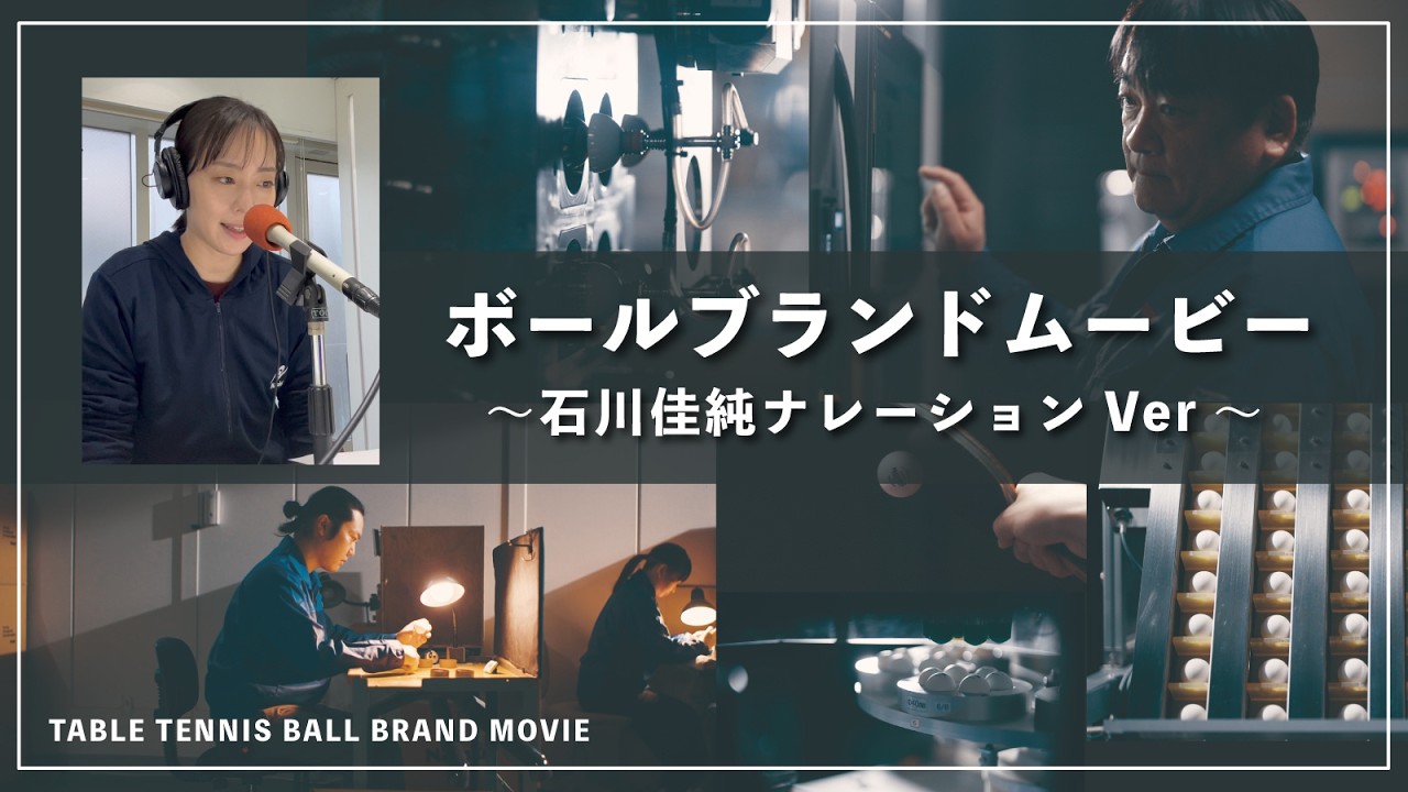 【石川佳純さんナレーション】100年続く信頼をラリーでつながる未来へ【WEB CM】