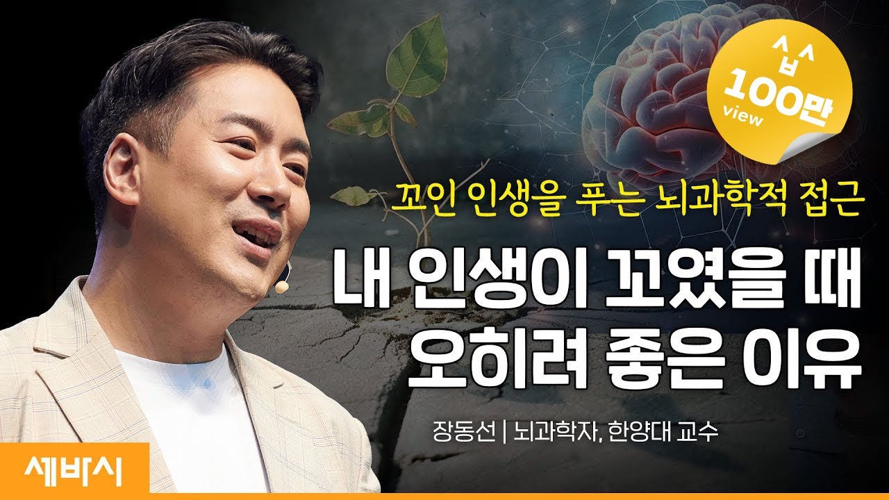 (Ko, Jp)꼬인 인생을 푸는 뇌과학자의 접근 | 장동선 뇌과학자, 한양대 교수 | #동기부여 #뇌과학 #인생 | 세바시 1702회