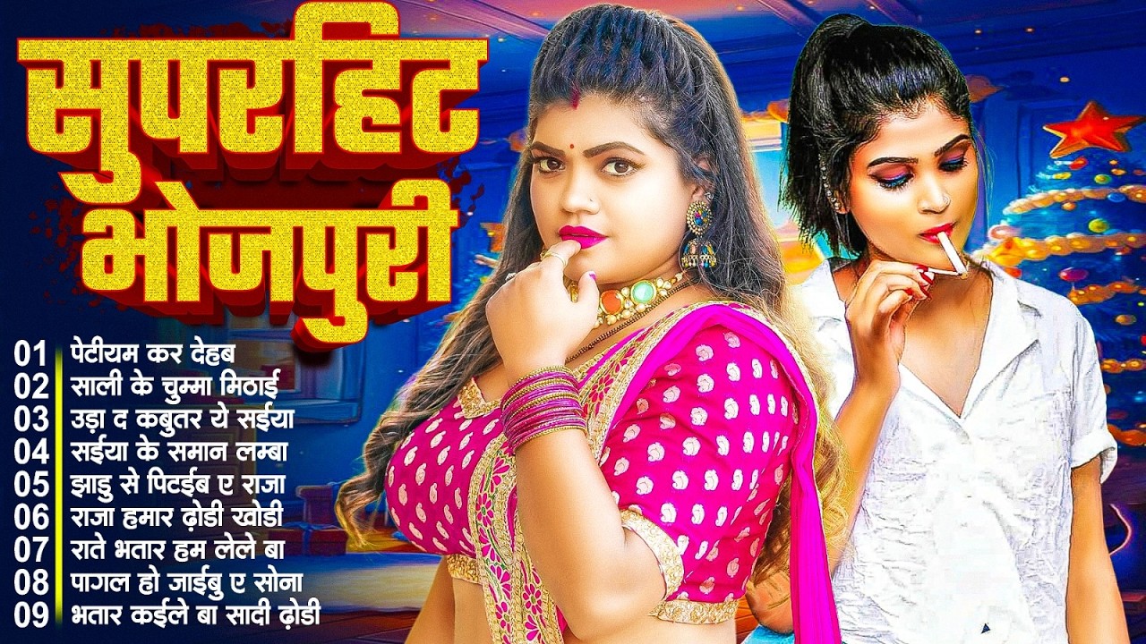 #2026 के Hit #Top #सिलतोड़ भोजपुरी गाने #आर्केस्ट्रा |New Bhojpuri Nonstop #jukebox #Bhojpuri Gana