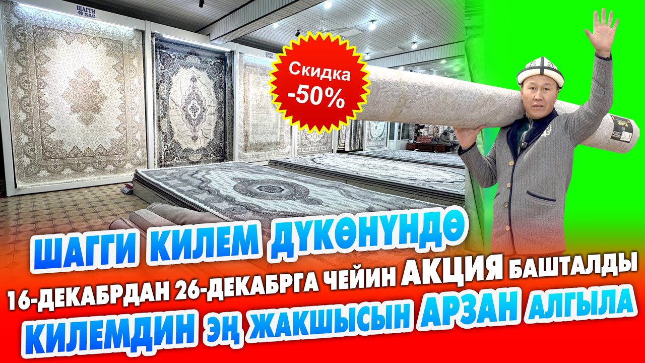 Килемдер 50%га чейин АРЗАН сатылат ~ Мындай АКЦИЯ буга чейин болгон эмес ~ Туркия килемдери ШАГГИде