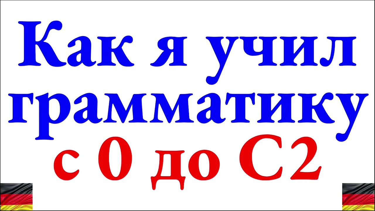 Как я с 0 до C2 учил грамматику немецкого языка - сложности, подходы, лайфхаки