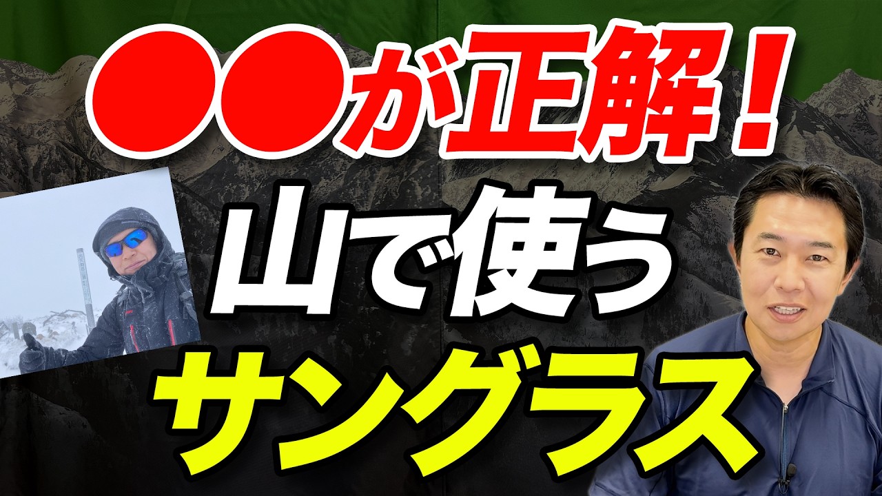 【登山用サングラス、結局どれを選べばいいの！？】後悔しない選び方7選！