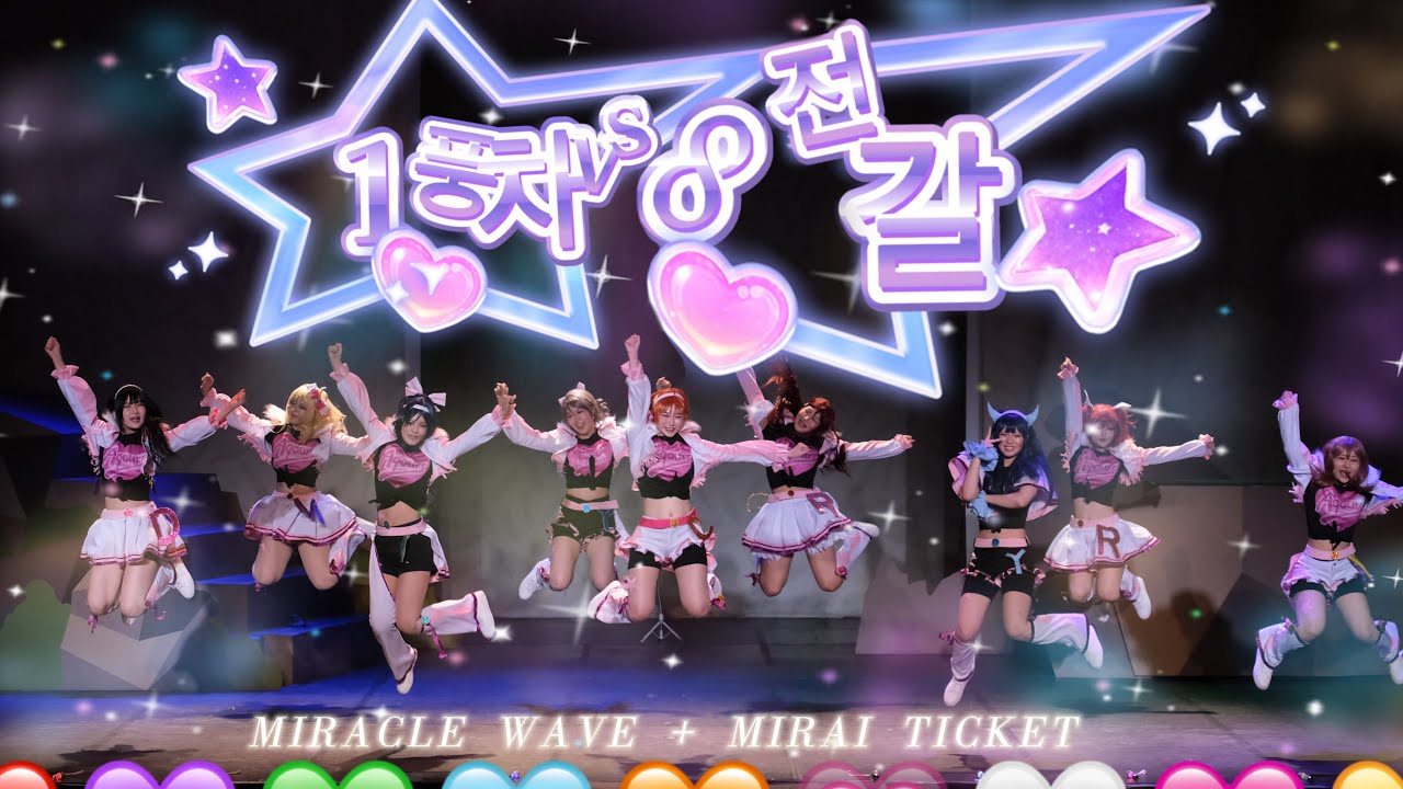[81회 코코페 무대] 🌟 1풍차vs8전갈 🌟| 러브라이브! 선샤인!! \  ラブライブ! サンシャイン!! / School Idol Project | Aqours(아쿠아)✨ 코스프레