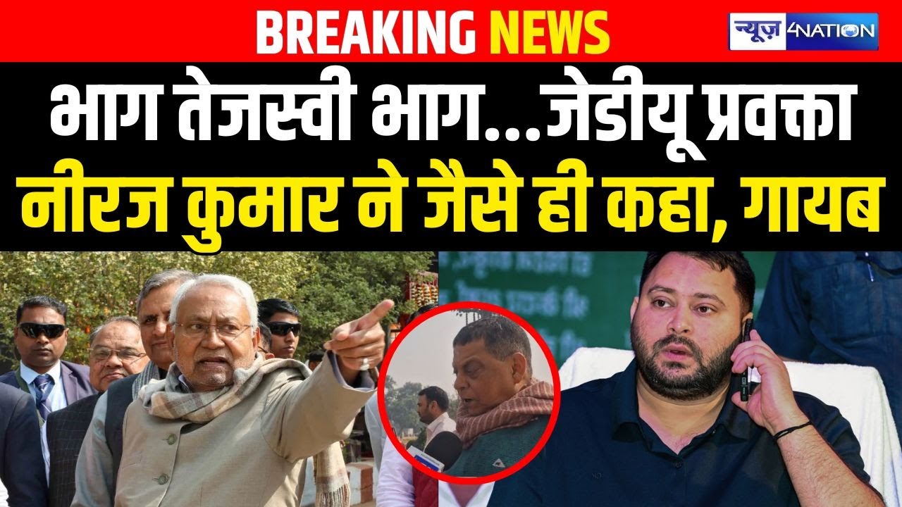 JDU MLC Neeraj Kumar ने जैसे ही कहा भाग Tejashwi भाग, गायब | Bihar News | News4Nation