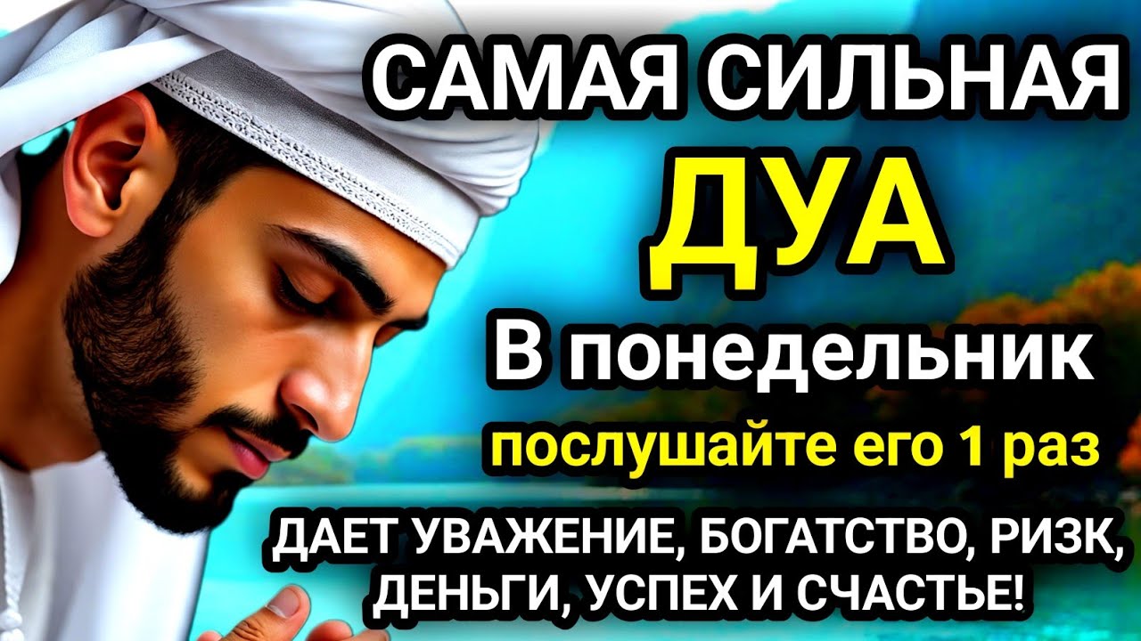 🚩Дуа В понедельник Очень сложные проблемы будут решены#дуа🚩