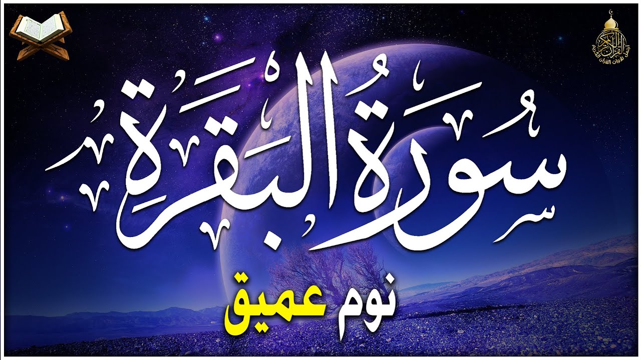 سورة البقرة كاملة لطرد الشياطين وحفظ وتحصين المنزل | تلاوة عذبة هادئة للنوم والراحة النفسية