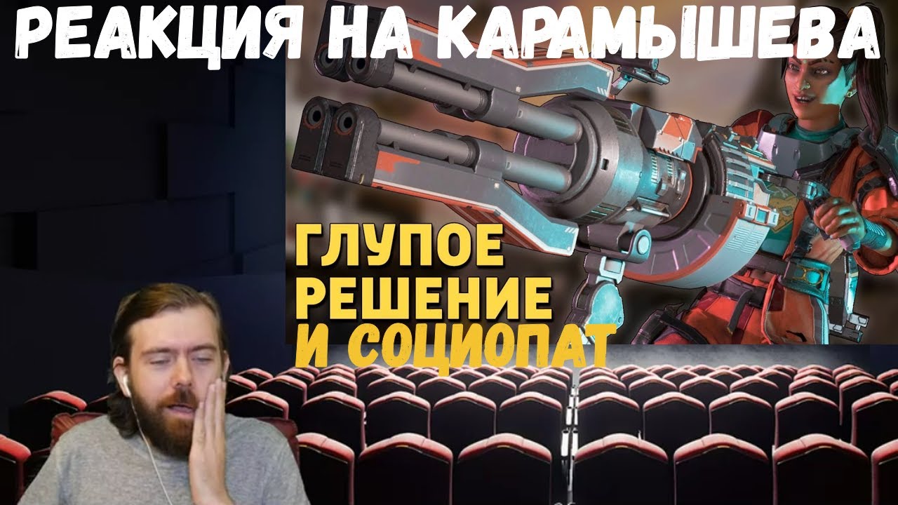 Реакция на Дениса Карамышева: Социопат /Rainbow Six Siege и Глупое решение /Apex Legends