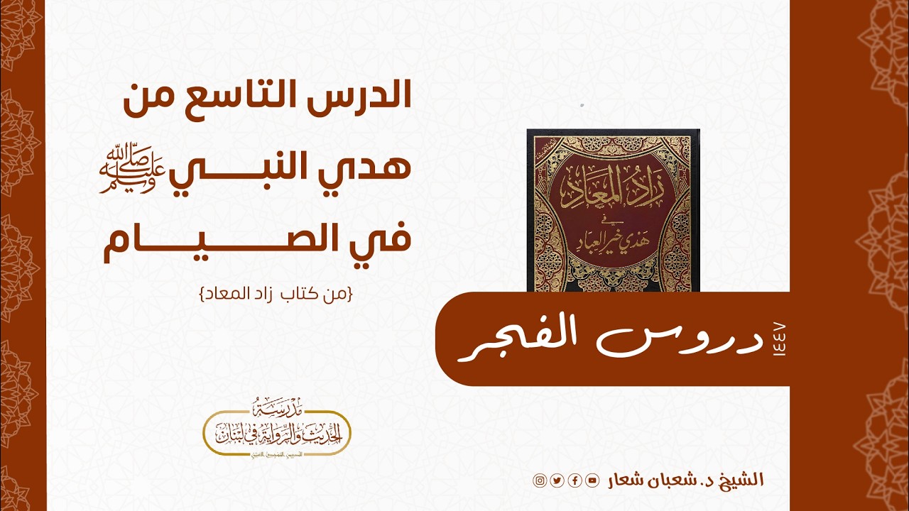 الدرس الاخير من (شرح هدي النبي ﷺ في الصيام من زاد المعاد - برنامج مدارس العلم) الشيخ د. شعبان شعار