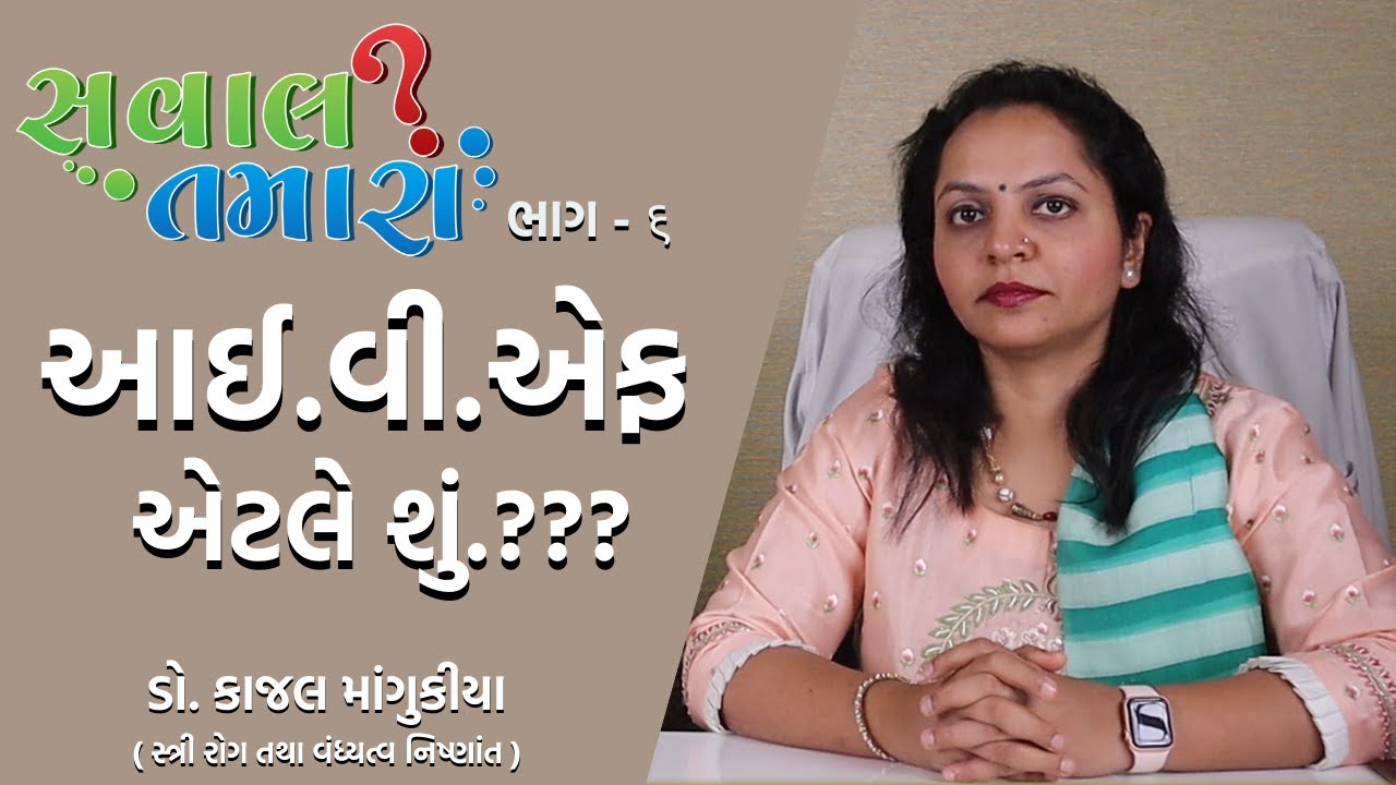 આઈ.વી.એફ એટલે શું | what is IVF | સવાલ તમારા ભાગ - ૬ | Dr.Kaajal Mangukiya